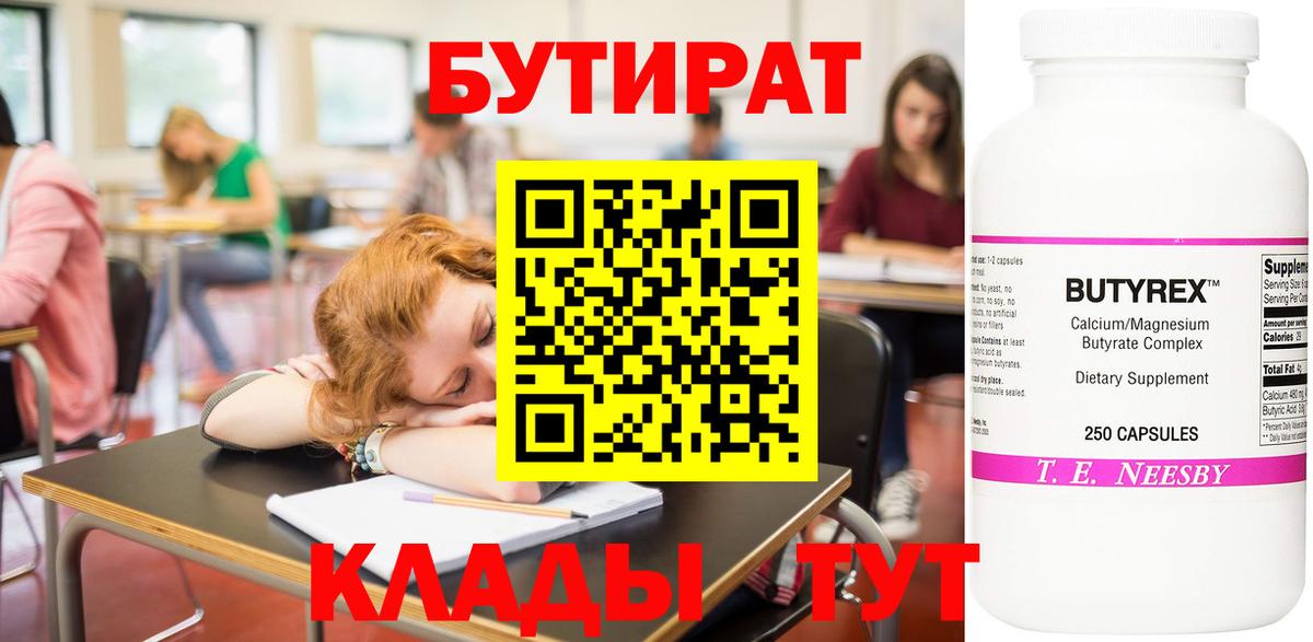 Люберцы  БУТИРАТ 99%  Вход с VPN 