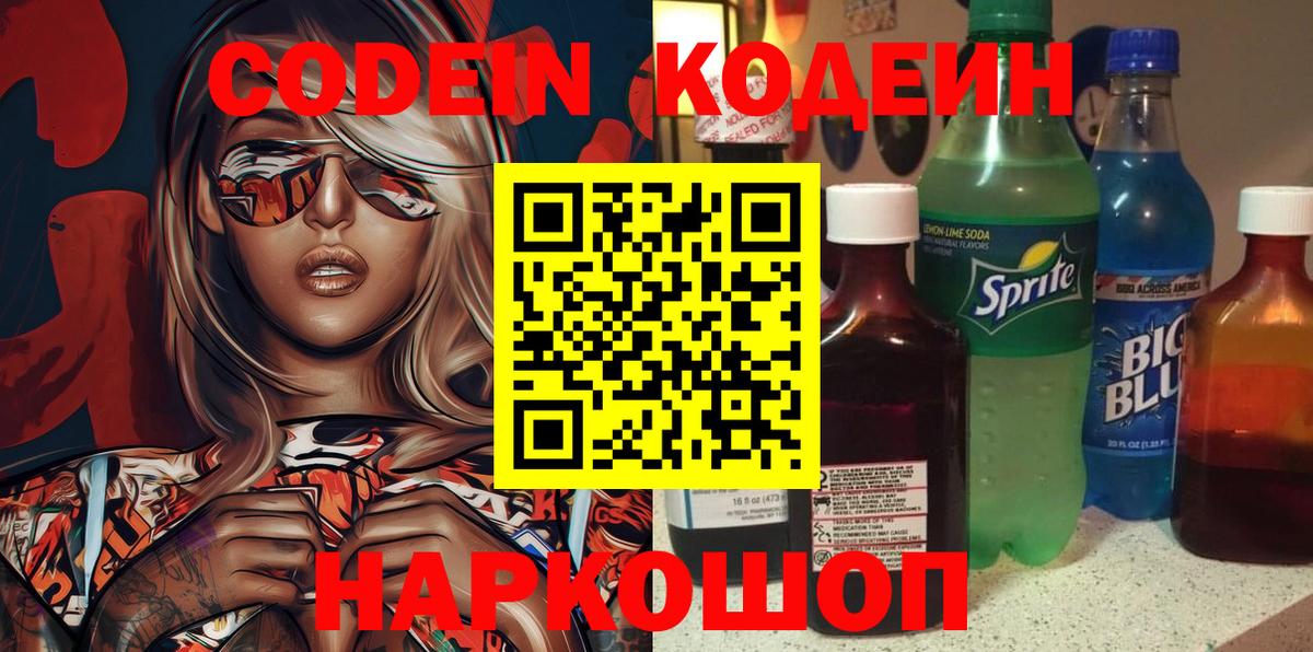 Codein напиток Lean (лин)  Вход с VPN  Люберцы 