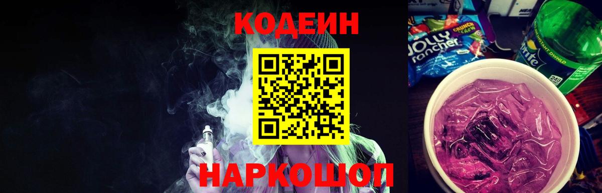 Codein Purple Drank Люберцы